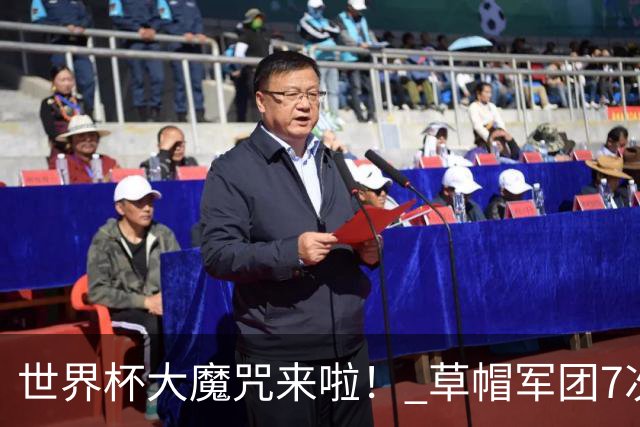 世界杯大魔咒来啦！ 草帽军团7次揭幕战2平5负无胜绩